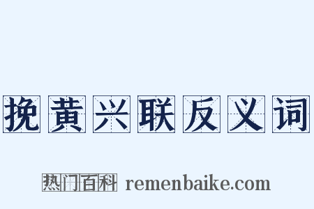 挽黄兴联反义词是什么意思的图片